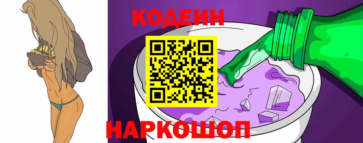 Барнаул  Codein Purple Drank  Вход с VPN  Кодеиновый сироп Lean напиток Lean (лин) 