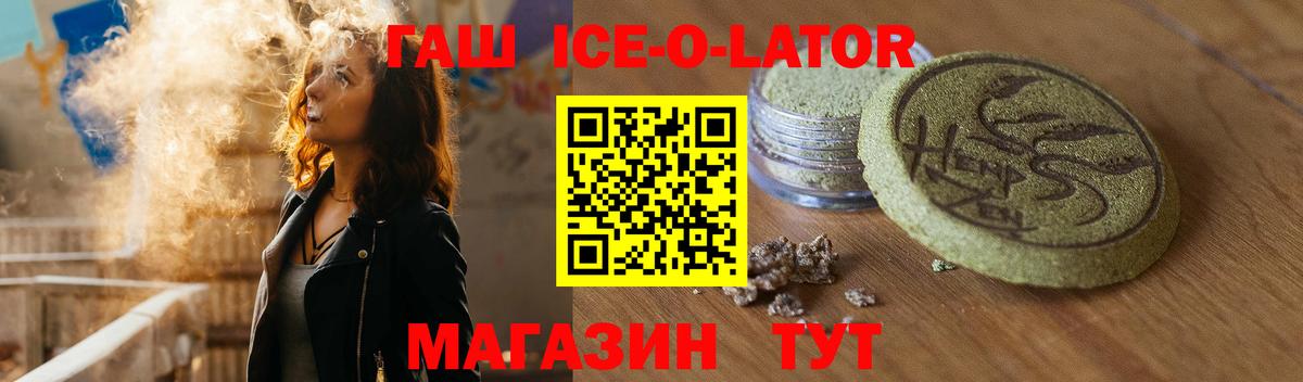 ГАШ ice o lator Барнаул